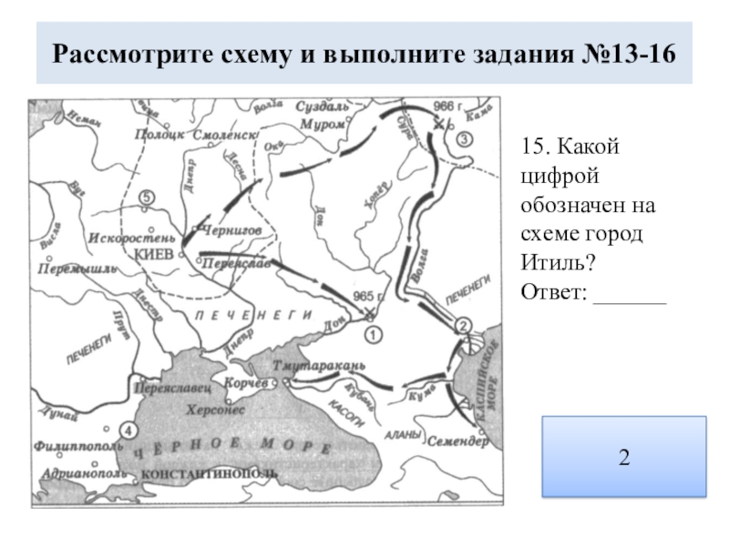 Укажите название города. Цифрой 1 на схеме обозначен город Итиль. Рассмотрите схему и выполните задание. Рассмотрите схему и выполните задания 13 16. Рассмотрите схему и выполните задания 8-10.