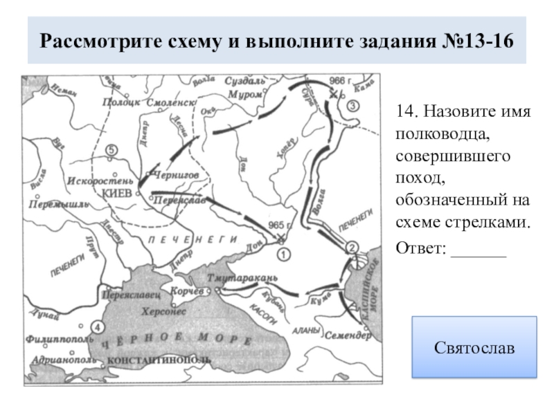 Напишите имя полководца осуществившего поход обозначенный на схеме стрелками напишите название