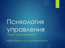Психология управления