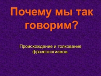 Почему мы так говорим?