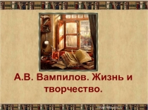 А.В. Вампилов. Жизнь и творчество