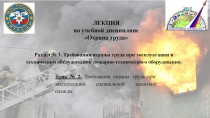 ЛЕКЦИЯ
по учебной дисциплине
Охрана труда
Раздел № 3. Требования охраны труда