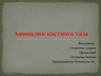 А номалии костного таза