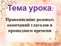 Тема урока :