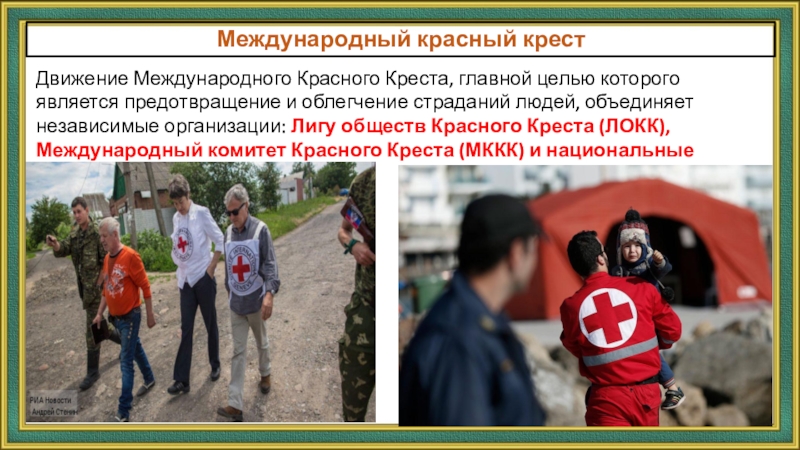 Нападение запрещено. Международное гуманитарное право красный крест. МККК защита жертв Вооруженных конфликтов. Красный крест цели. Международное гуманитарное право фото.