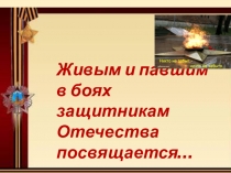 Живым и павшим
в боях защитникам
Отечества посвящается…