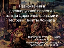 Разночтения в древнерусской повести о взятии Царьграда фрягами и Истории Никиты