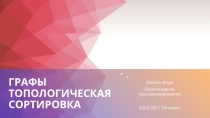 Графы топологическая сортировка
