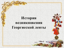 История возникновения Георгиеской ленты