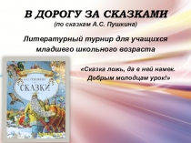 В ДОРОГУ ЗА СКАЗКАМИ (по сказкам А.С. Пушкина)