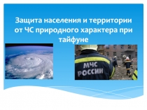 Защита населения и территории от ЧС природного характера при тайфуне
