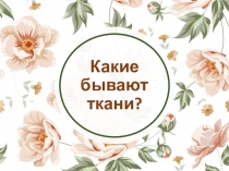Какие бывают ткани?