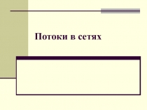 Потоки в сетях