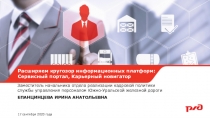 Расширяем кругозор информационных платформ: Сервисный портал, Карьерный