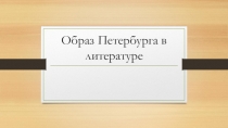 Образ Петербурга в литературе
