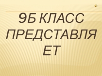 9 б класс представляет