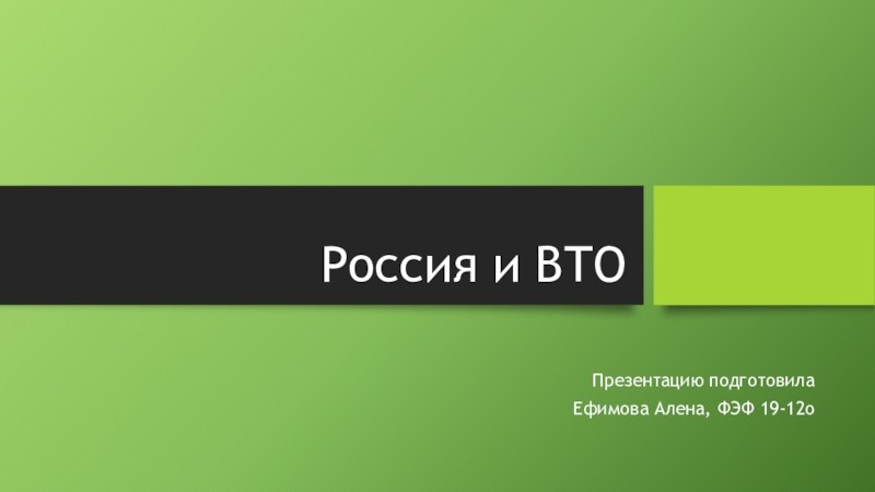 Россия и ВТО