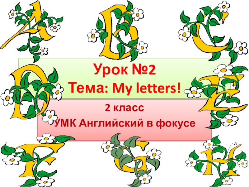 Урок №2 Тема: My letters !