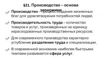 Производство – процесс создания жизненных благ для удовлетворения потребностей