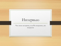 Интервью