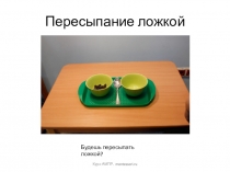 Пересыпание ложкой