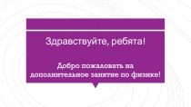 Здравствуйте, ребята!