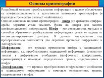 Основы криптографии
Разработкой методов преобразования информации с целью