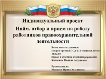 Индивидуальный проект
Найм, отбор и прием на работу работников