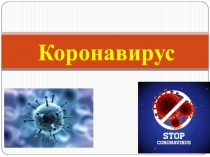 Коронавирус
