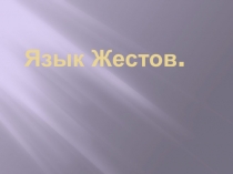 Язык Жестов
