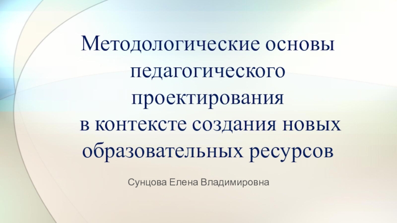 Методологические основы педагогического проектирования в контексте создания