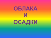 ОБЛАКА И ОСАДКИ