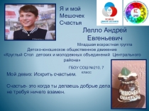 Мой девиз: Искрить счастьем.
Счастье- это когда ты делаешь добрые дела,
не