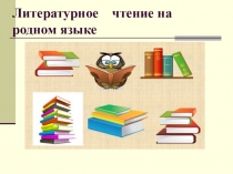 Литературное чтение на родном языке
