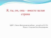 Я, ты, он, она – вместе целая страна