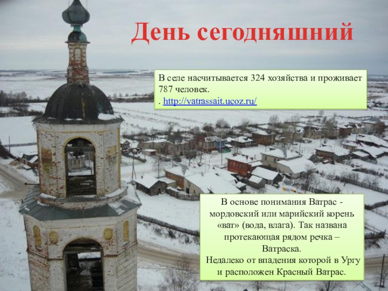 Погода бронский ватрас спасского р на. Село красный Ватрас Нижегородская область. Карта красный Ватрас. Село красный Ватрас улица отары Нижегородская область. Раскулачивание в селе красный Ватрас Спасский р.