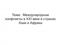 Тема: Международные конфликты в ХХ I веке в странах Азии и Африки