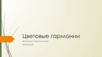 Цветовые гармонии