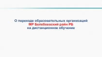О переходе образовательных организаций МР Белебеевский райн РБ
на дистанционное