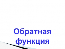Обратная функция