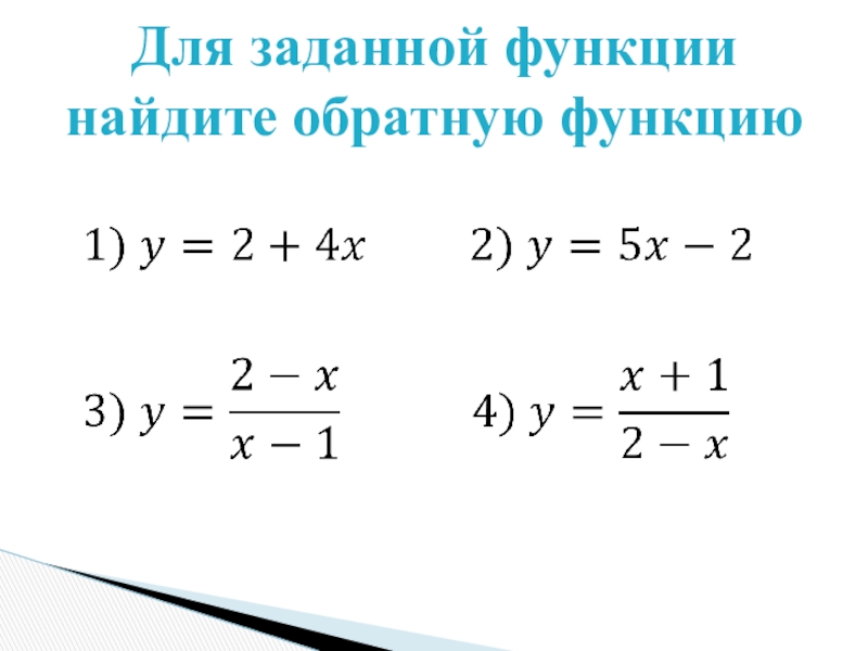 Найти функцию обратную данной. Найдите обратную функцию. Для заданной функции найти обратную. Найдите функцию обратную к функции. Найти функцию обратную к функции.