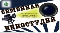ОНЛАЙН-ПРОЕКТ ДЛЯ СЕМЕЙНЫХ КОМАНД С ПРИЗОВЫМ ФОНДОМ