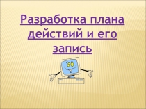 Разработка плана действий и его запись