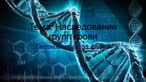 Тема: Наследование групп крови
