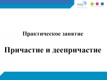 Практическое занятие Причастие и деепричастие
