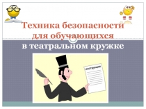 Техника безопасности для обучающихся в театральном кружке