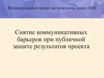Снятие коммуникативных барьеров при публичной защите результатов проекта