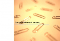 Дисперсионный анализ