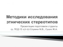 Методики исследования этнических стереотипов