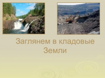 Заглянем в кладовые Земли